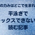 平泳ぎの力みはどこで生まれるのか平泳ぎでリラックスできない人が読む記事