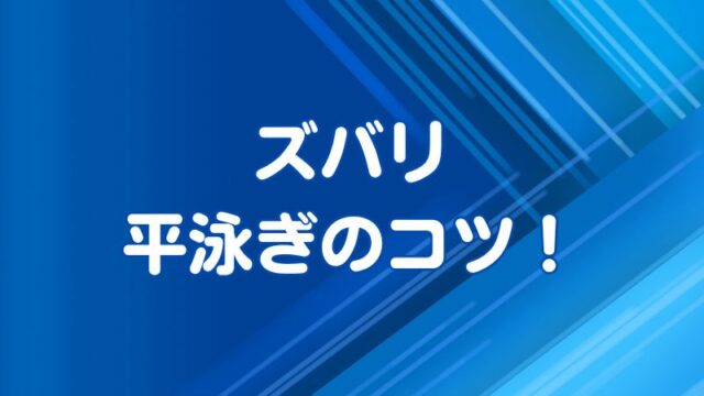 ズバリ平泳ぎのコツ！