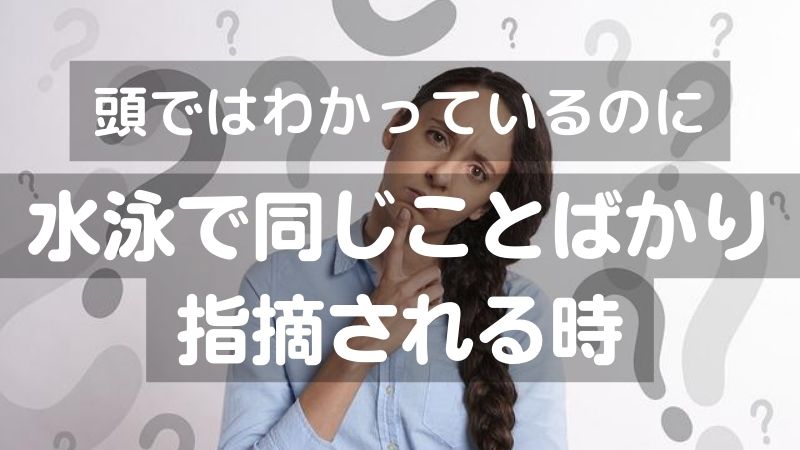 頭ではわかっているのに水泳で同じことばかり指摘される時