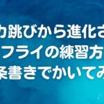 イルカ跳びから進化させるバタフライの練習方法を箇条書きでかいてみた