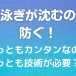 平泳ぎが沈むのを防ぐ！もっともカンタンなのにもっとも技術が必要？？