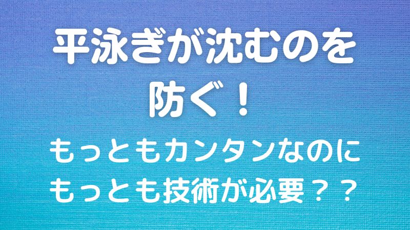 平泳ぎが沈むのを防ぐ！もっともカンタンなのにもっとも技術が必要？？