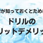 初心者が知っておくとためになるドリルのメリットデメリット