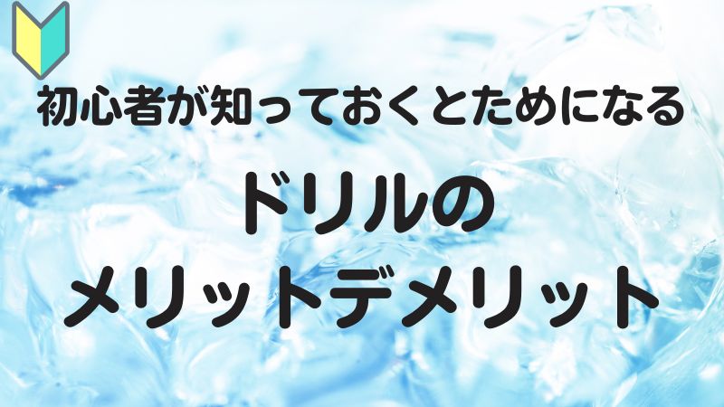 初心者が知っておくとためになるドリルのメリットデメリット