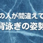 多くの人が間違えている背泳ぎの姿勢