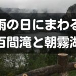 雨の日にまわる百間滝と朝霧湖