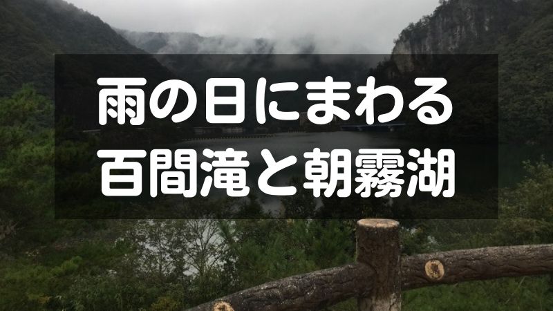 雨の日にまわる百間滝と朝霧湖