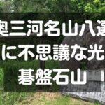 奥三河名山八選なのに不思議な光景の碁盤石山