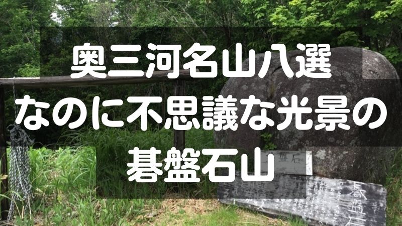 奥三河名山八選なのに不思議な光景の碁盤石山