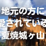 地元の方に愛されている夏焼城ヶ山