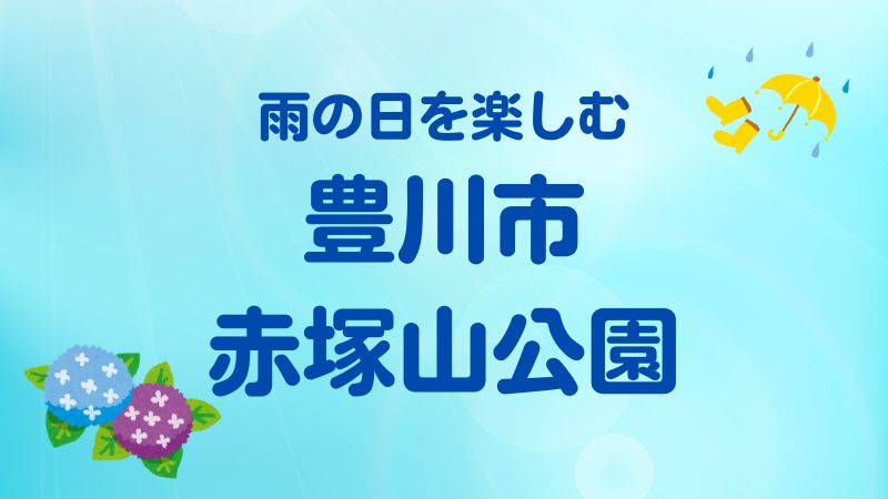 雨の日を楽しむ豊川市赤塚山公園