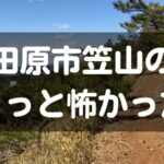 田原市笠山のちょっと怖かった話