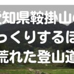 愛知県鞍掛山のびっくりするほど荒れた登山道