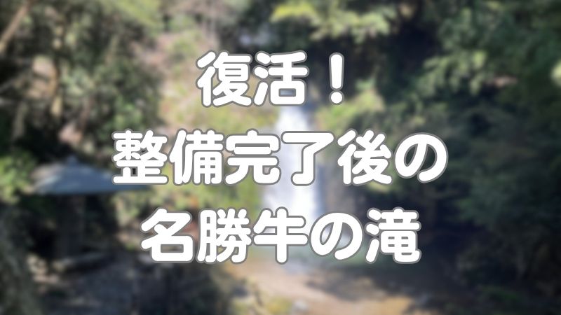 復活！整備完了後の名勝牛の滝