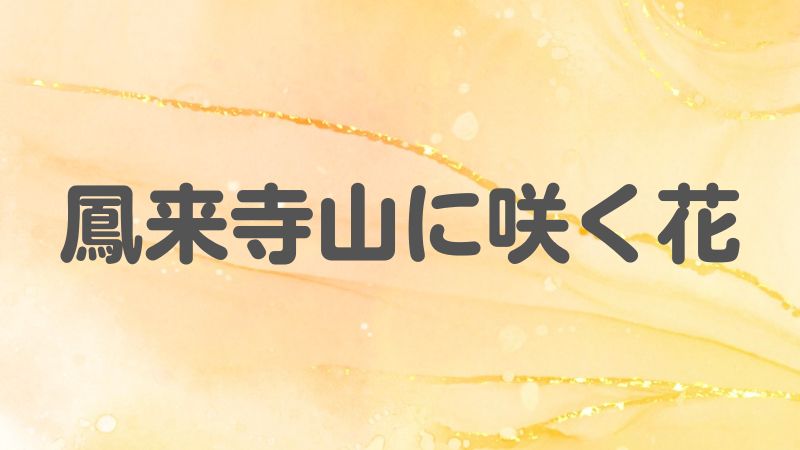 鳳来寺山に咲く花