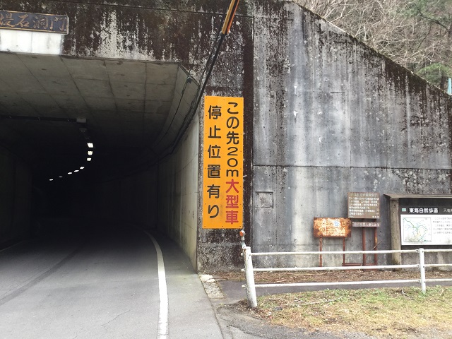 トンネルの入り口と看板