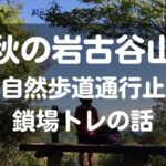 秋の岩古谷山東海自然歩道通行止めと鎖場トレの話