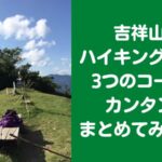 吉祥山のハイキングコース　3つのコースをカンタンにまとめてみました