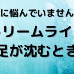 無駄に悩んでいませんか？ストリームラインで足が沈むとき