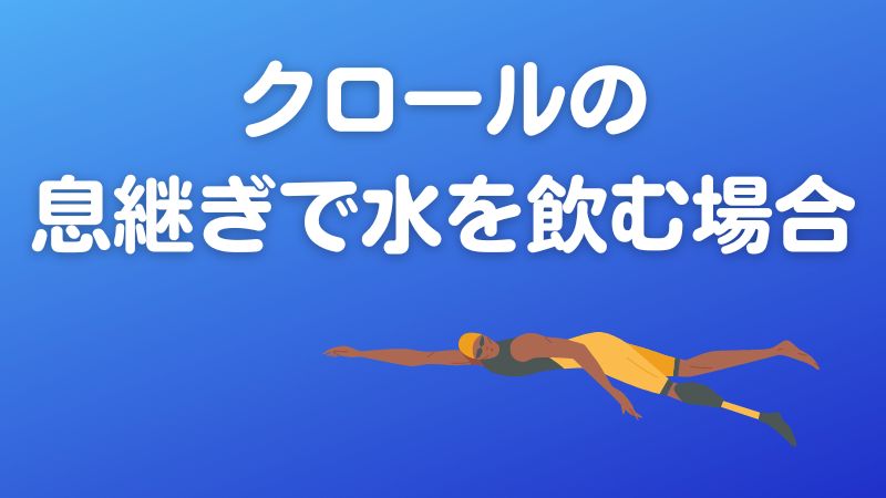 クロールの息継ぎで水を飲む場合