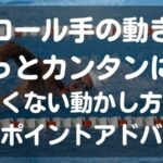 クロールの手の動きをもっとカンタンに！よくない動かし方とワンポイントアドバイス