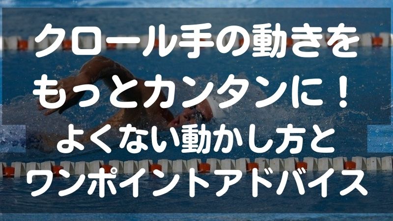 クロールの手の動きをもっとカンタンに！よくない動かし方とワンポイントアドバイス