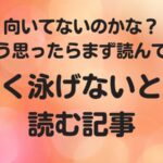 向いてないのかな？そう思ったらまず読んで！上手く泳げないときに読む記事