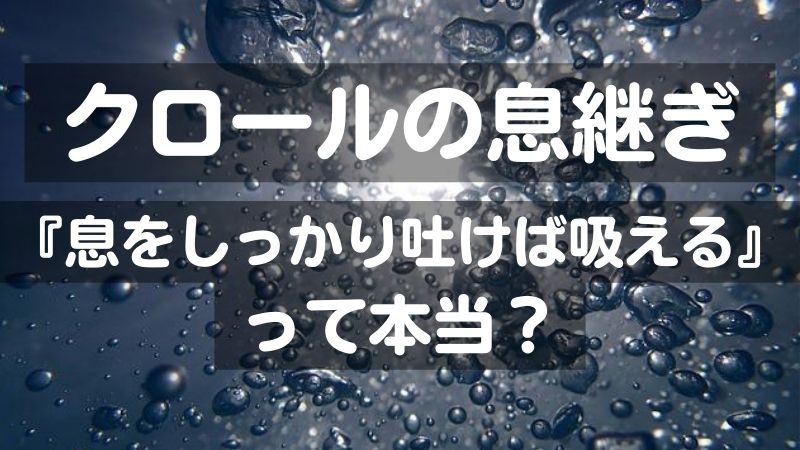 クロールの息継ぎ息をしっかり吐けば吸えるって本当？