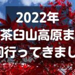 2022年秋の茶臼山高原まつり2回行ってきました