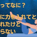 腹圧ってなに？お腹に力入れてと言われたけどわからない