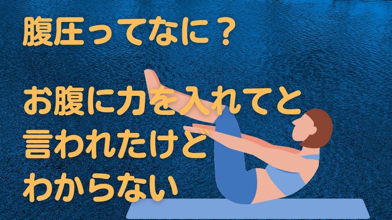 腹圧ってなに？お腹に力入れてと言われたけどわからない