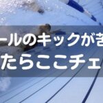 クロールのキックが苦手！だったらここチェック