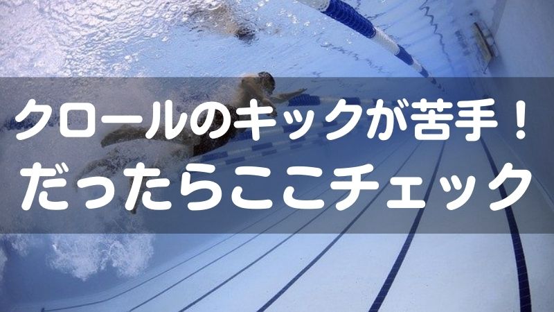 クロールのキックが苦手！だったらここチェック