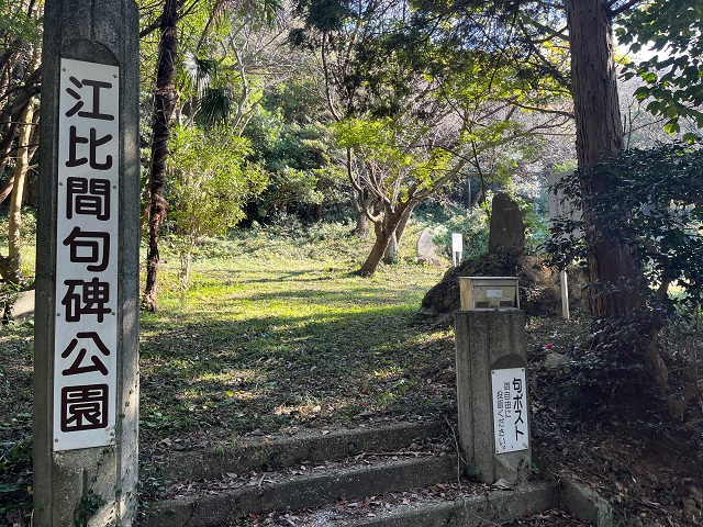 江比間句碑公園