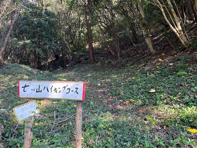 七つ山ハイキングコース入口道標