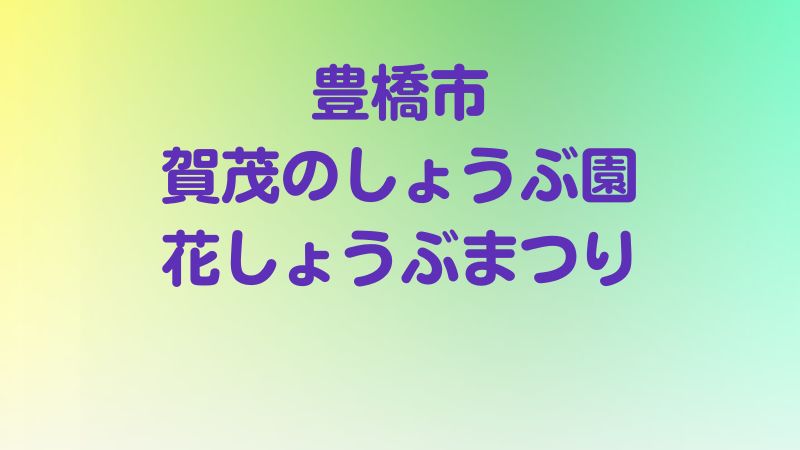 豊橋市賀茂のしょうぶ園花しょうぶまつり
